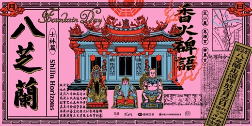 event-banner-2O25 Fountain Day 士林篇 ✯ 八芝蘭香火碑語 ✯