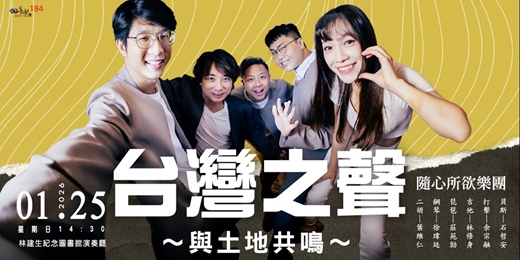 event-banner-【日午音樂會184】台灣之聲～與土地共鳴