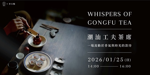 event-banner-潮汕工夫茶席－一場流動於香氣與時光的款待