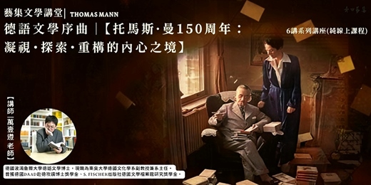 event-banner-Thomas Mann|德語文學序曲_【托馬斯·曼150周年:凝視・探索・重構的內心之境】(線上課程)