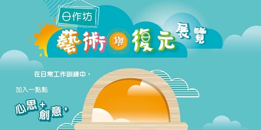 event-banner-日作坊—藝術與復元展覽