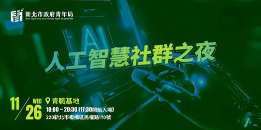 event-banner-人工智慧社群之夜