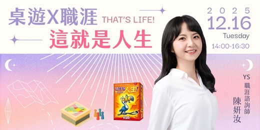 event-banner-【特色活動】桌遊X職涯—這就是人生