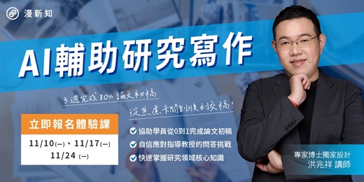 event-banner-【11/24】AI輔助研究寫作全攻略 體驗課