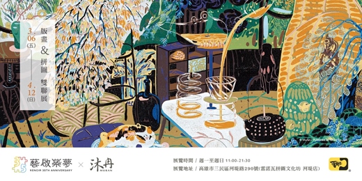 event-banner-雷諾瓦 35th 藝啟築夢 X 沐冉 | 版畫 & 拼圖 雙聯展
