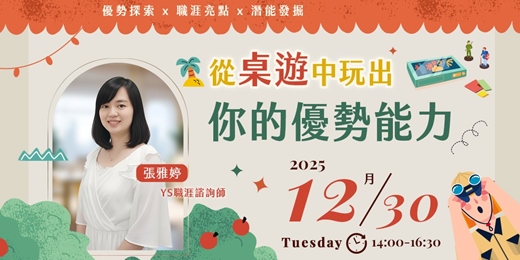 event-banner-【特色活動】從桌遊中玩出你的優勢能力