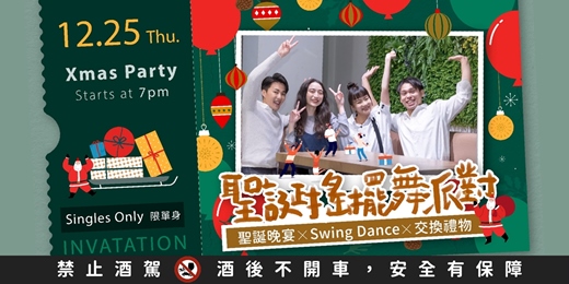 event-banner-【聖誕搖擺舞派對】｜2025/12/25 (四) 聖誕晚宴 x Swing Dance x 交換禮物｜台北聯誼活動｜戀愛大學