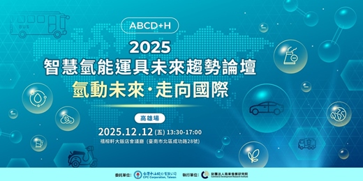 event-banner-2025智慧氫能運具未來趨勢論壇(高雄場)