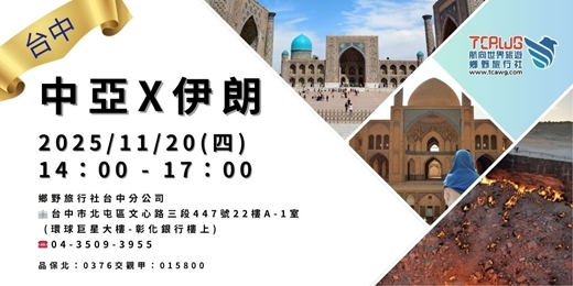 event-banner-11/20	(四)	台中旅遊講座 中亞推薦~古絲綢之路X伊朗
