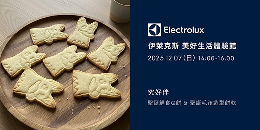 event-banner-伊萊克斯x究好伴寵物鮮食-聖誕鮮食Q餅&聖誕毛孩造型餅乾(週日場)