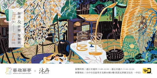 event-banner-雷諾瓦 35th 藝啟築夢 X 沐冉 | 版畫 & 拼圖 雙聯展