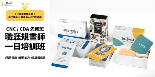 event-banner-CNC / CDA 先修班｜助己奠基 × 專業助人入門磚 職涯規劃師一日培訓班