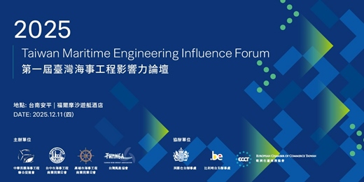 event-banner-2025 第一屆臺灣海事工程影響力論壇 (2025 Taiwan Maritime Engineering Influence Forum)