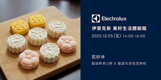 event-banner-伊萊克斯x究好伴寵物鮮食-聖誕鮮食Q餅&聖誕毛孩造型餅乾(週五場)