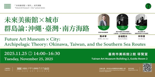 event-banner-「未來美術館X城市」系列演講｜群島論：沖繩．臺灣．南方海路