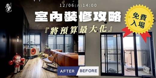 event-banner-裝修交戰守則，不當冤大頭！（免費課程）