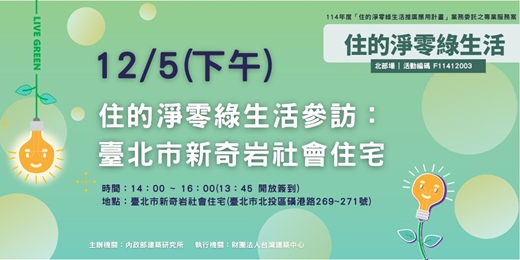 event-banner-住的淨零綠生活參訪:臺北市新奇岩社會住宅
