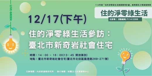 event-banner-住的淨零綠生活參訪:臺北市新奇岩社會住宅