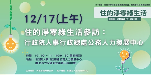 event-banner-住的淨零綠生活參訪:行政院人事行政總處公務人力發展中心