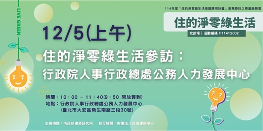event-banner-住的淨零綠生活參訪:行政院人事行政總處公務人力發展中心