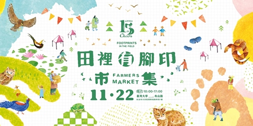 event-banner-田裡有腳印市集