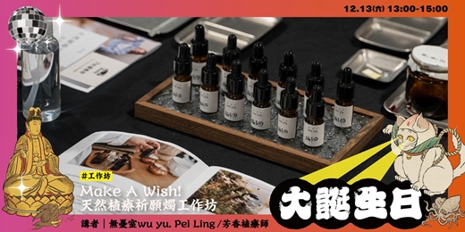 event-banner-【新富有樂市】Make A Wish！天然植療祈願燭工作坊