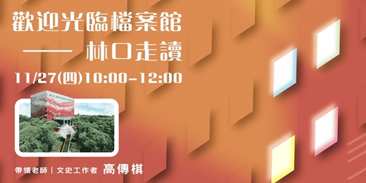 event-banner-歡迎光臨檔案館——林口走讀