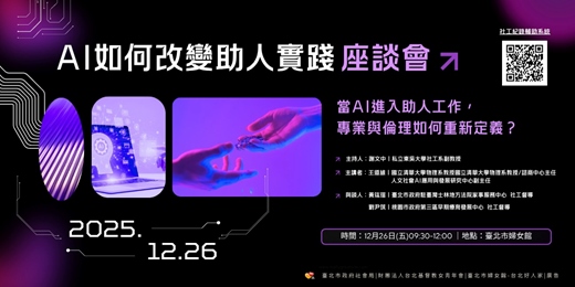 event-banner-AI如何改變助人實踐 座談會