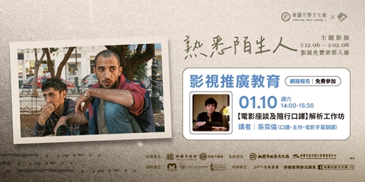 event-banner-【電影座談及隨行口譯】解析工作坊