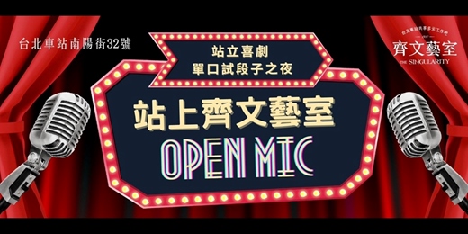 event-banner-11/26【歐噴麥Open Mic】脫口秀喜劇之夜