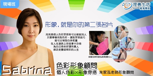 event-banner-《色彩形象顧問 | 個人色彩×形象穿搭》穿對顏色讓你更有錢，運勢更好!