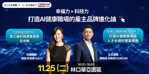 event-banner-11/25 林口園區 | 講座：幸福力 × 科技力：打造AI健康職場的雇主品牌進化論