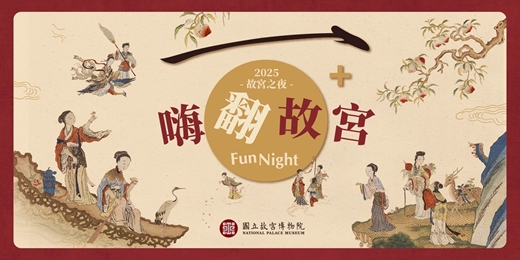 event-banner-2025故宮之夜門票《嗨翻故宮100+》