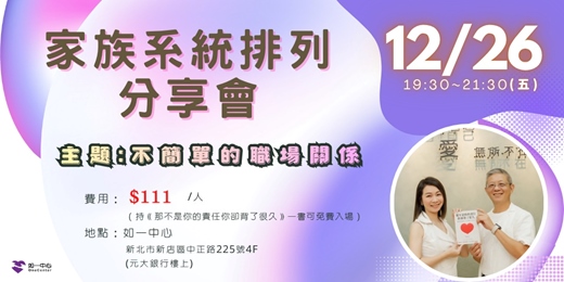 event-banner-《 家族系統排列分享會 》不簡單的職場關係