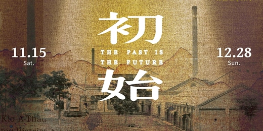 event-banner-《初始 The past is the future》國際藝術藝術進駐成果展