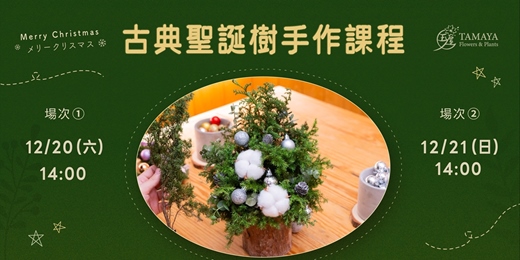 event-banner-古典聖誕樹手作課程
