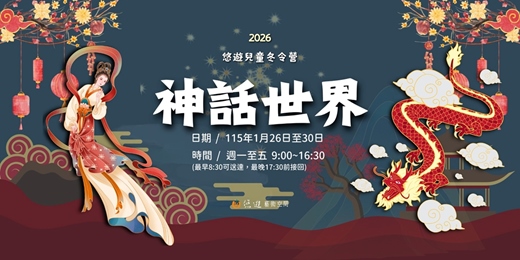 event-banner-2026悠遊兒童冬令營~神話世界