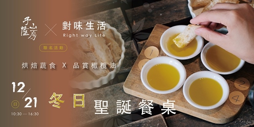 event-banner-山房・森焙食光｜烘焙蔬食 X 品賞橄欖油