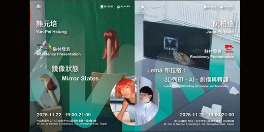 event-banner-藝術家駐村發表 Residency Presentation－熊元培＆阮柏遠