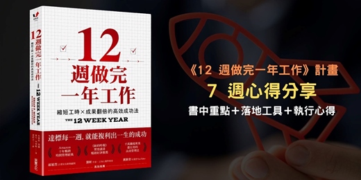 event-banner-耀鈞的《12 週做完一年工作》計畫:書中重點+Notion 落地工具+7 週的執行心得