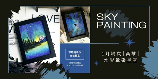 event-banner-【高雄一月場次】下班隨手作 ‖ 手作課程-水彩暈染星空畫
