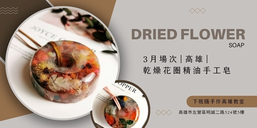 event-banner-【高雄三月場次】下班隨手作 ‖ 手作課程-乾燥花圈精油手工皂