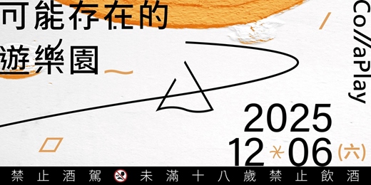 event-banner-《可能存在的遊樂園 CollaPlay》開幕PARTY Ｘ 《WUCOLIN 開題式社交實驗》