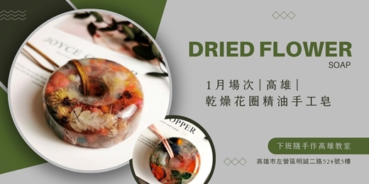 event-banner-【高雄一月場次】下班隨手作 ‖ 手作課程-乾燥花圈精油手工皂