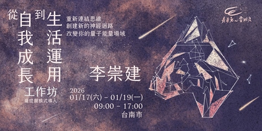 event-banner-從自我成長到生活運用工作坊 (薩提爾模式導入) -台南場