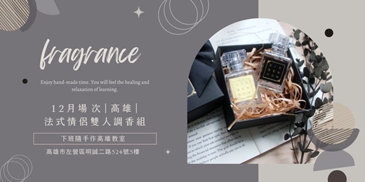 event-banner-【高雄十二月場次】下班隨手作 ‖ 手作課程-法式情侶雙人調香組