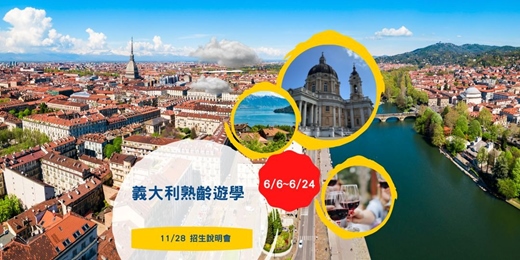 event-banner-2026【義大利熟齡遊學】招生說明會