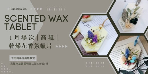 event-banner-【高雄一月場次】下班隨手作 ‖ 手作課程-乾燥花擴香蠟片