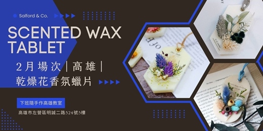 event-banner-【高雄二月場次】下班隨手作 ‖ 手作課程-乾燥花擴香蠟片