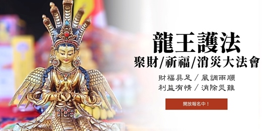 event-banner-龍王護法聚財祈福消災大法會